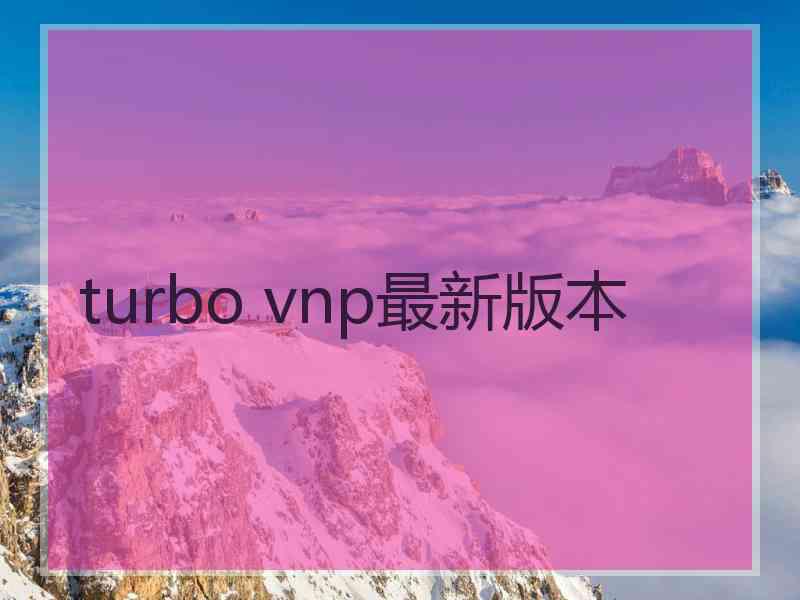 turbo vnp最新版本