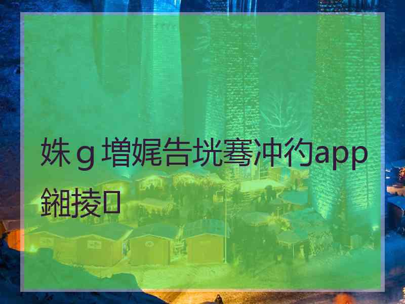 姝ｇ増娓告垙骞冲彴app鎺掕