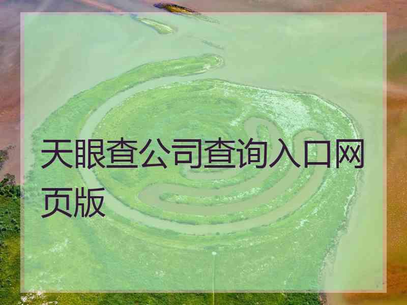 天眼查公司查询入口网页版