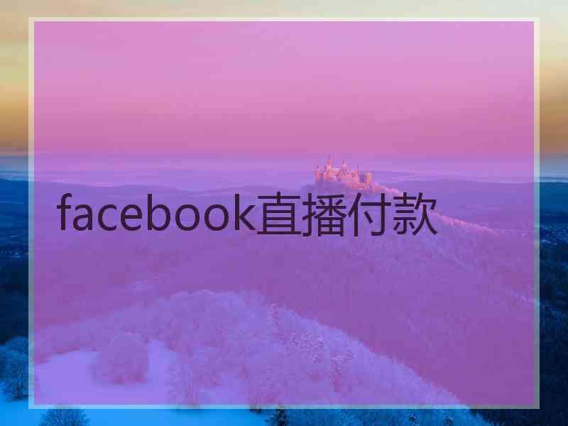 facebook直播付款