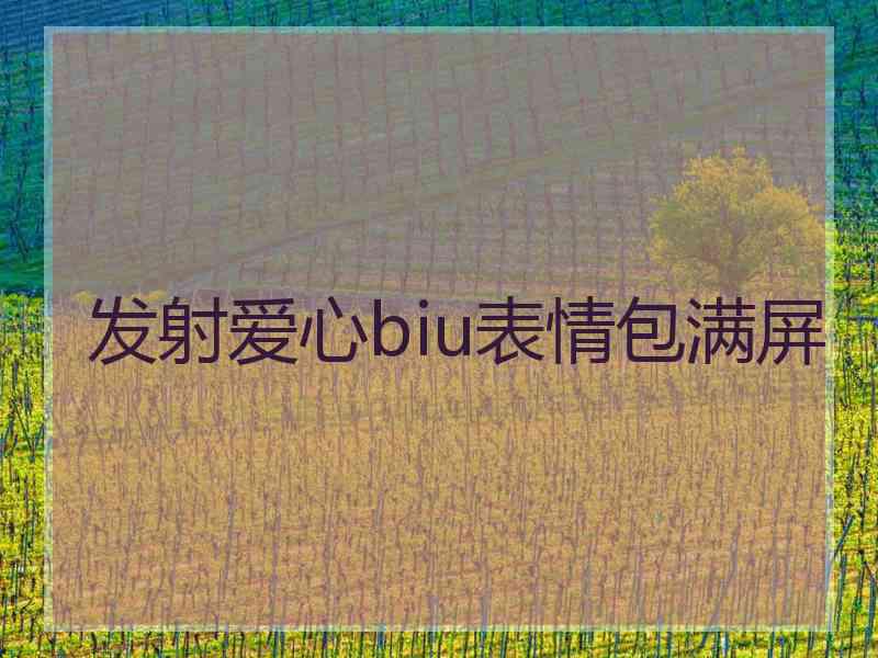 发射爱心biu表情包满屏