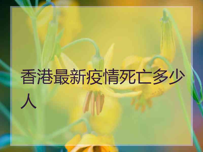 香港最新疫情死亡多少人
