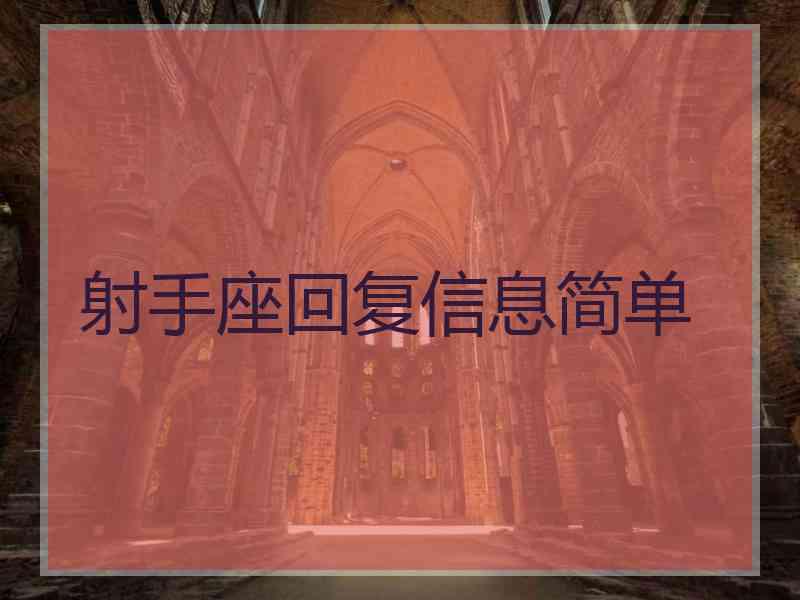 射手座回复信息简单