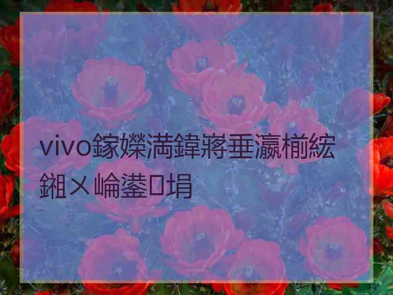 vivo鎵嬫満鍏嶈垂瀛椾綋鎺ㄨ崘鍙埍