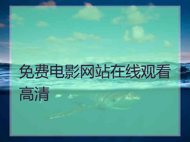免费电影网站在线观看高清