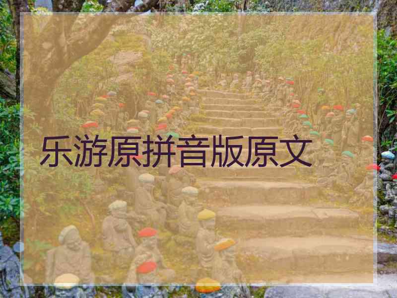 乐游原拼音版原文
