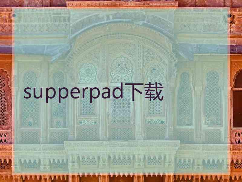 supperpad下载