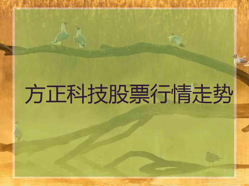 方正科技股票行情走势