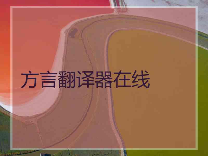 方言翻译器在线