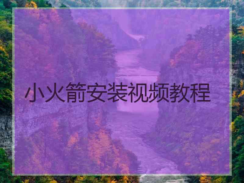小火箭安装视频教程