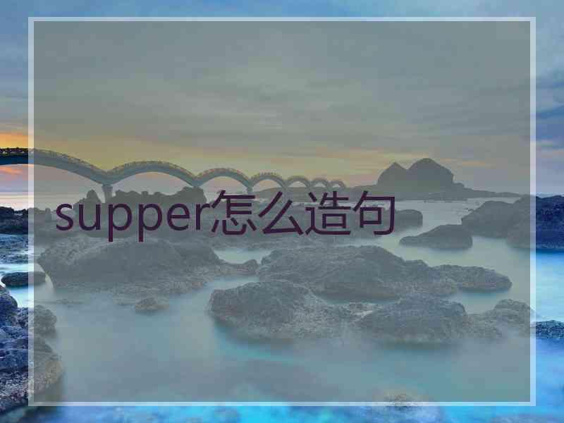 supper怎么造句