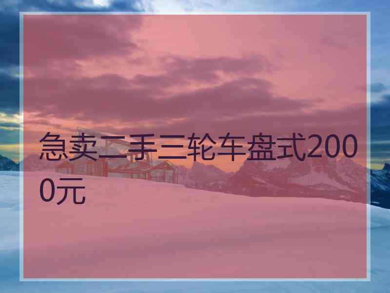 急卖二手三轮车盘式2000元