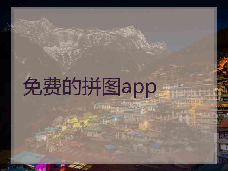 免费的拼图app