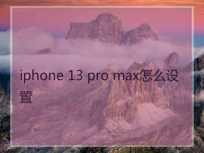 iphone 13 pro max怎么设置