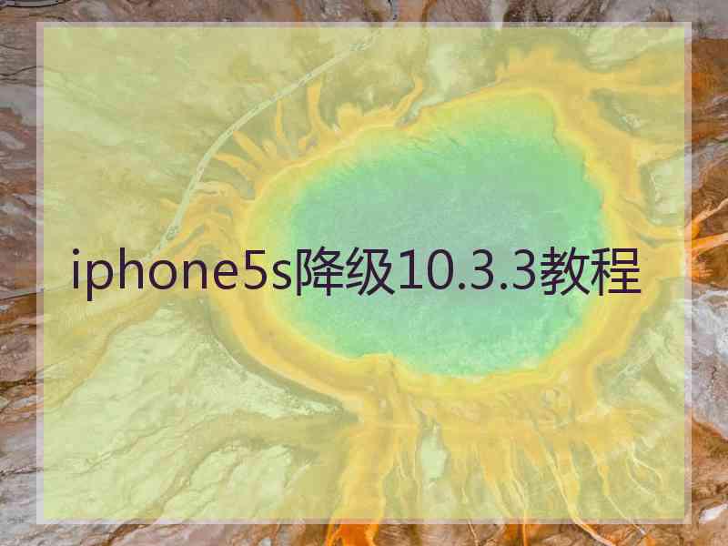 iphone5s降级10.3.3教程
