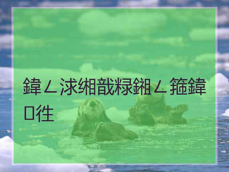 鍏ㄥ浗缃戠粶鎺ㄥ箍鍏徃