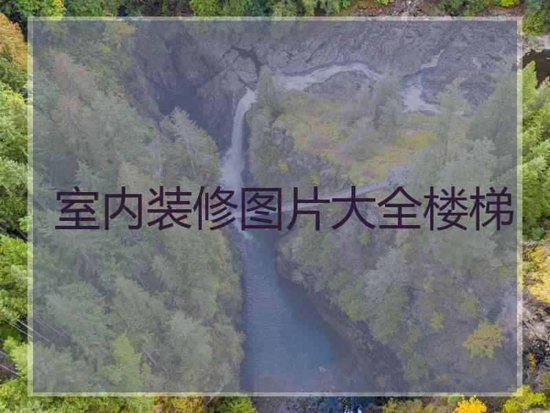 室内装修图片大全楼梯