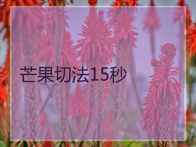 芒果切法15秒