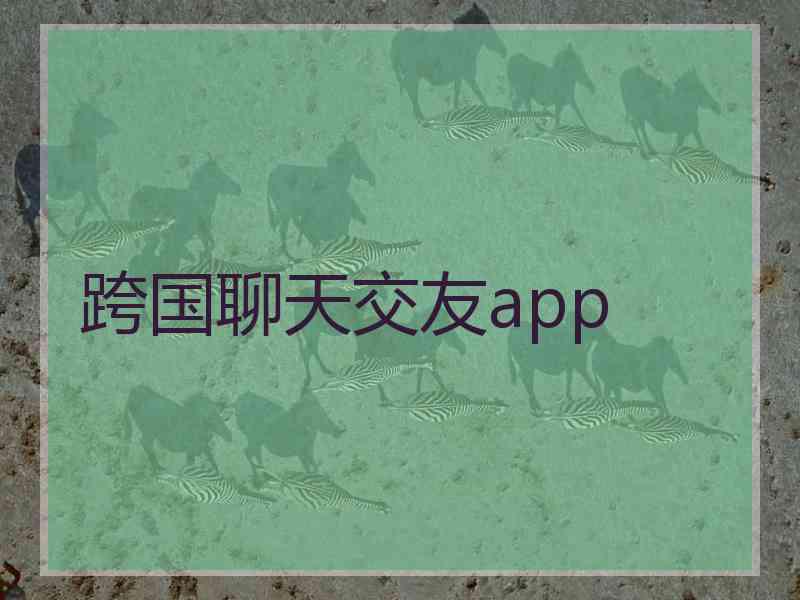 跨国聊天交友app