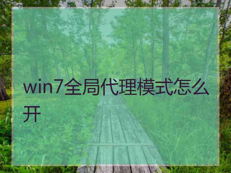 win7全局代理模式怎么开