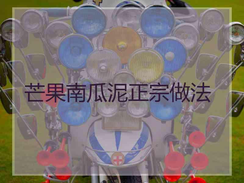 芒果南瓜泥正宗做法