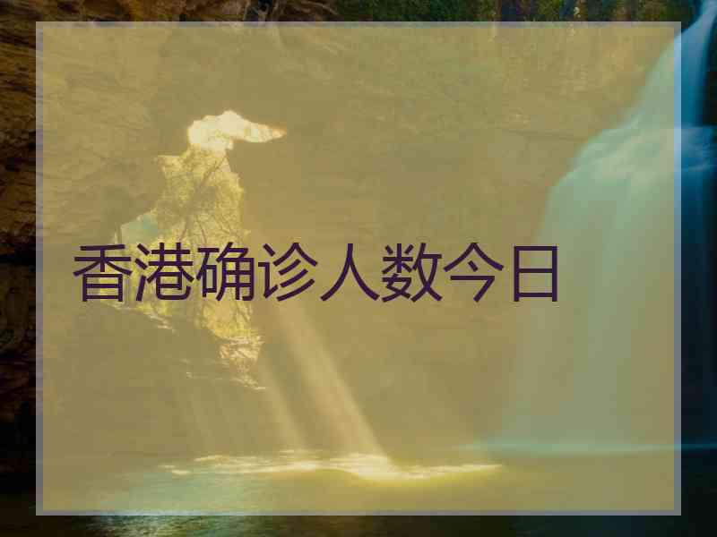 香港确诊人数今日