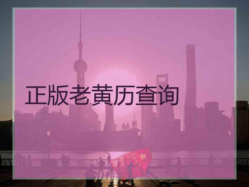 正版老黄历查询