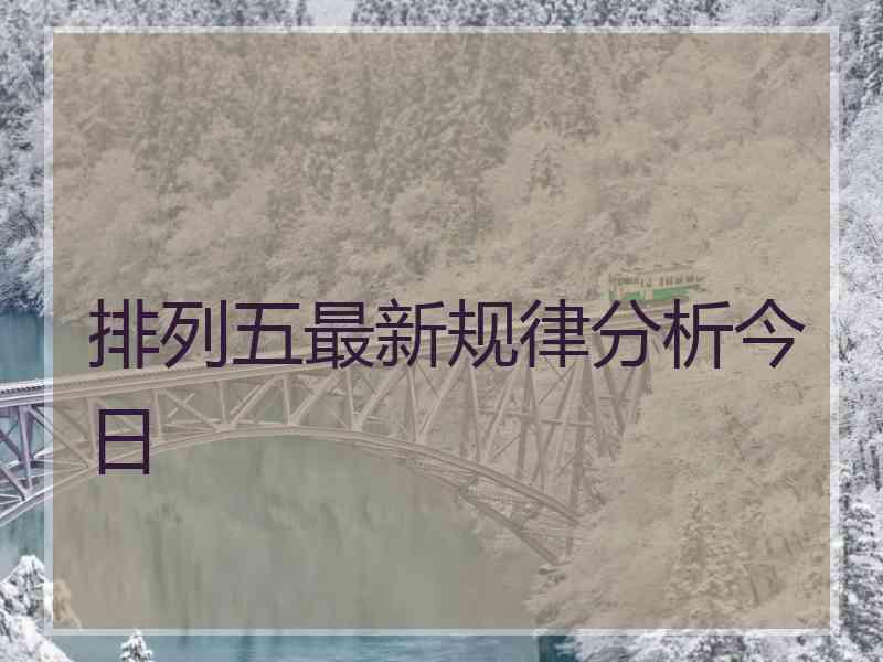 排列五最新规律分析今日