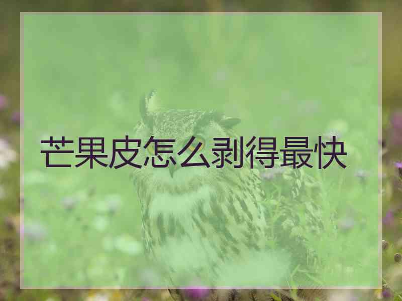 芒果皮怎么剥得最快