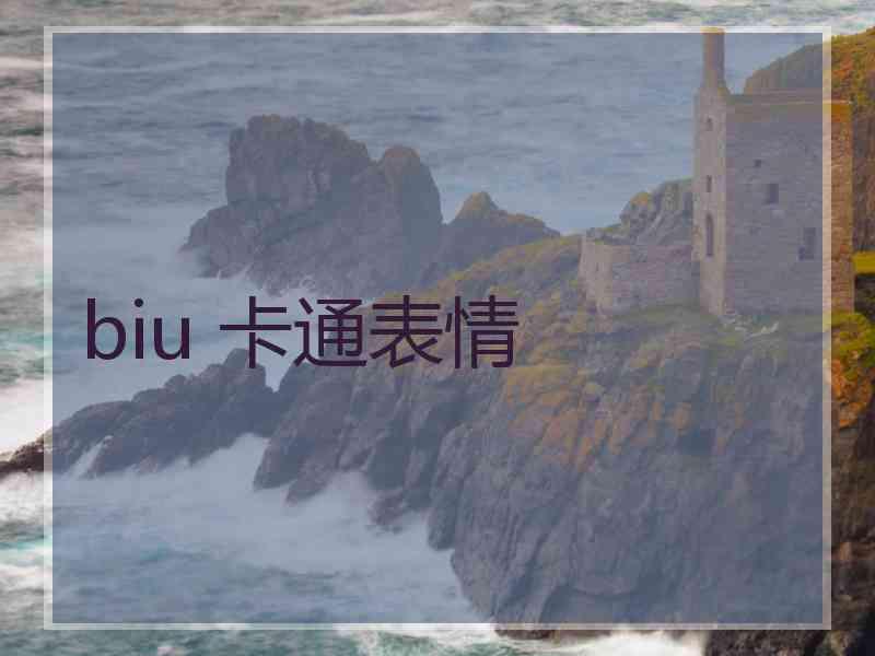 biu 卡通表情