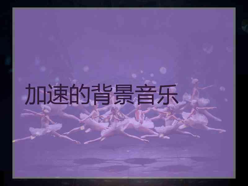 加速的背景音乐