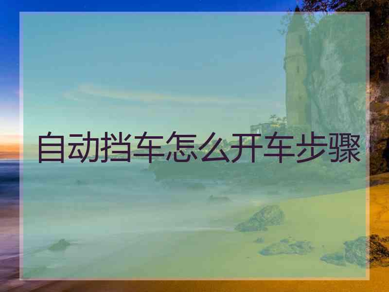 自动挡车怎么开车步骤