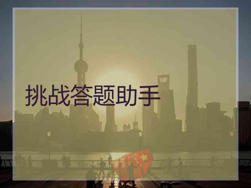 挑战答题助手