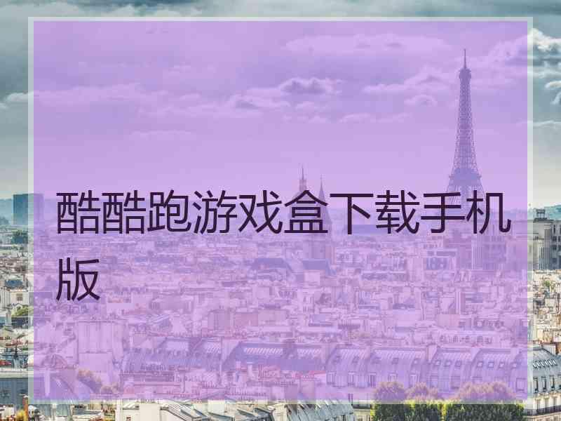 酷酷跑游戏盒下载手机版