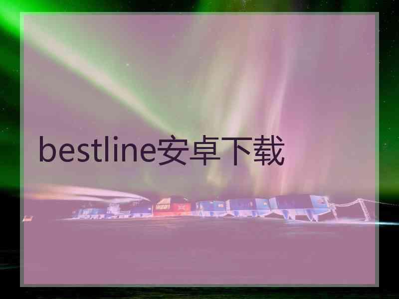 bestline安卓下载