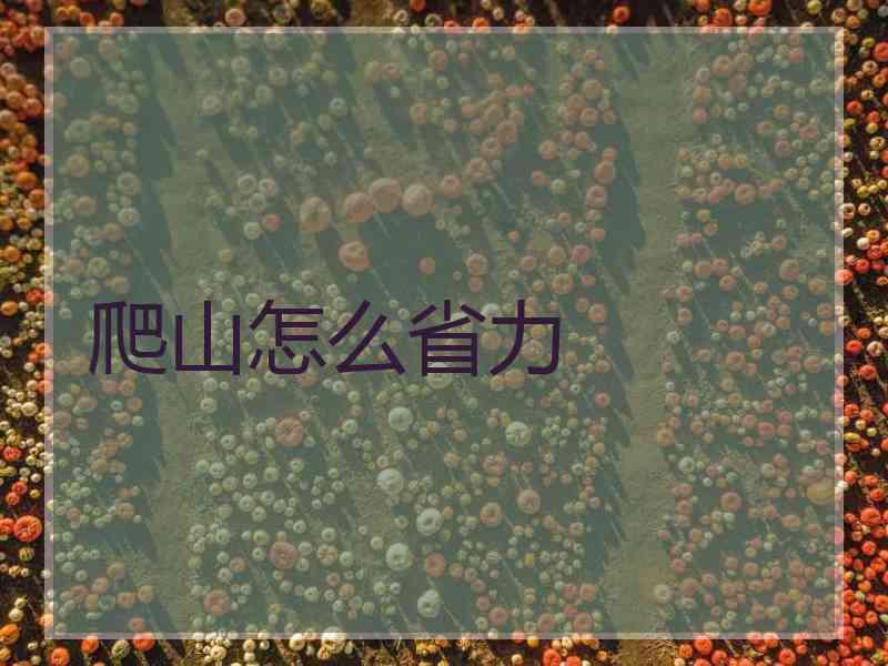 爬山怎么省力