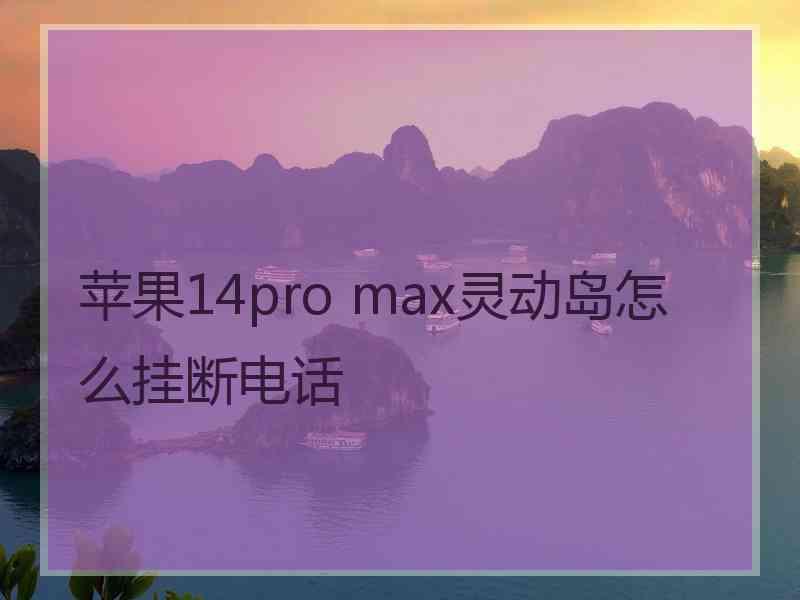 苹果14pro max灵动岛怎么挂断电话