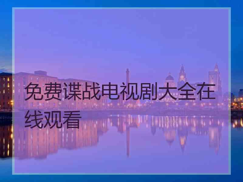 免费谍战电视剧大全在线观看
