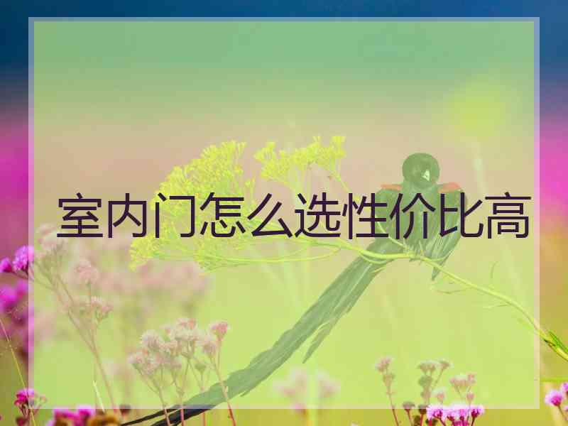 室内门怎么选性价比高