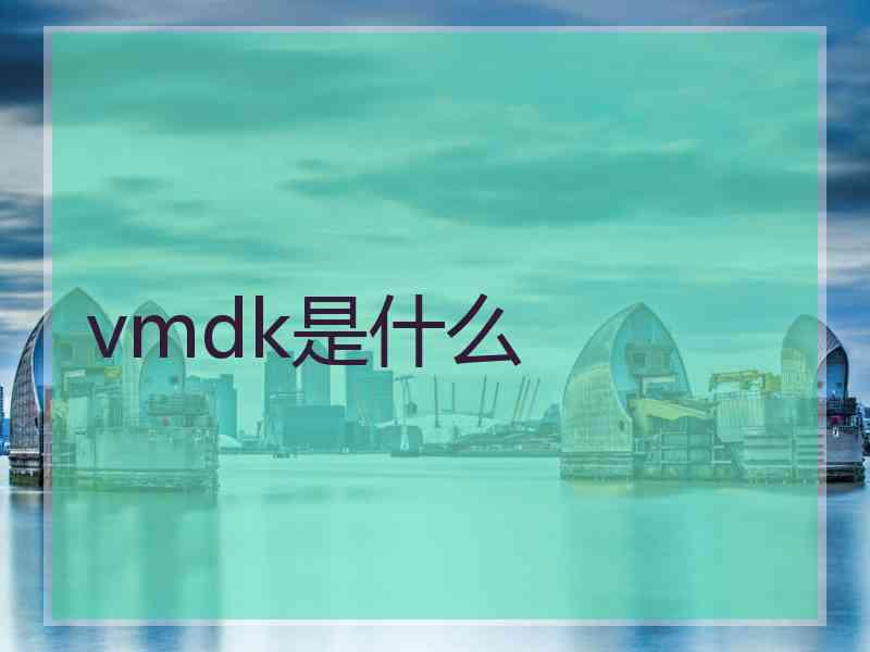 vmdk是什么