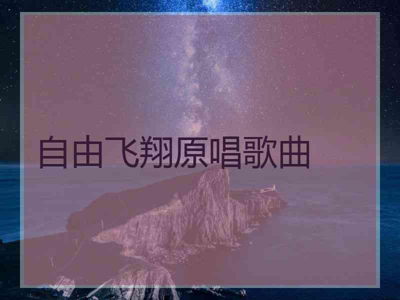 自由飞翔原唱歌曲