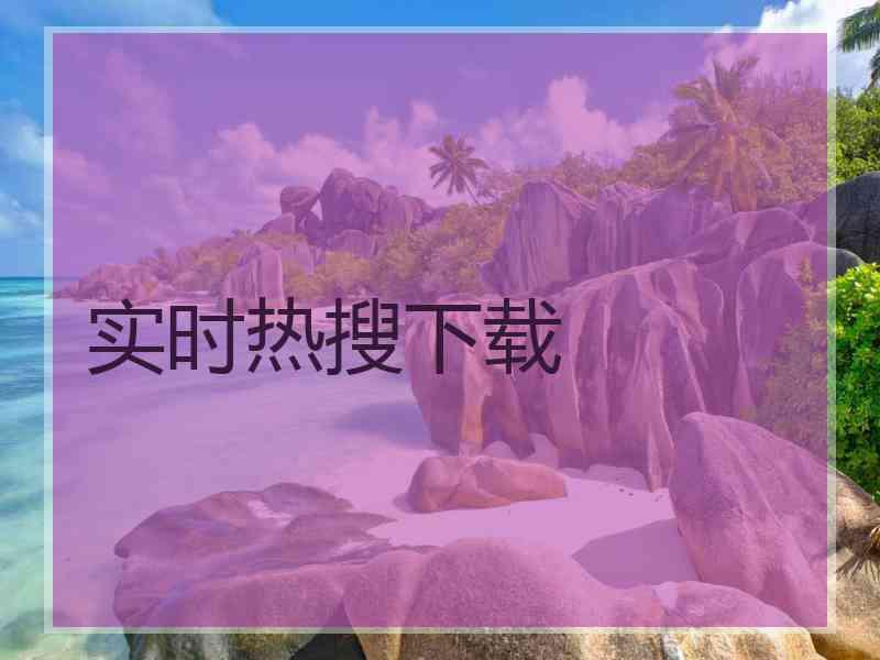 实时热搜下载