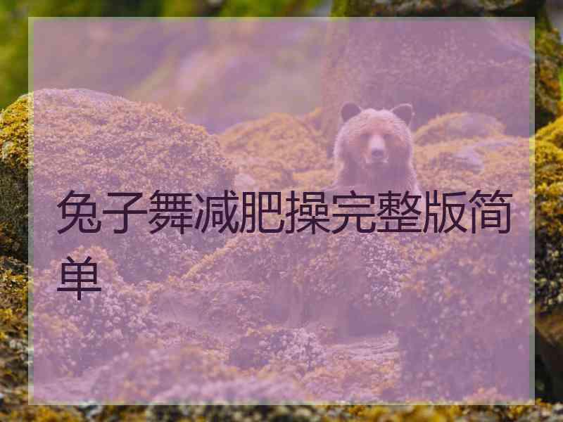 兔子舞减肥操完整版简单