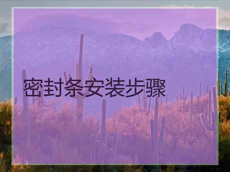 密封条安装步骤