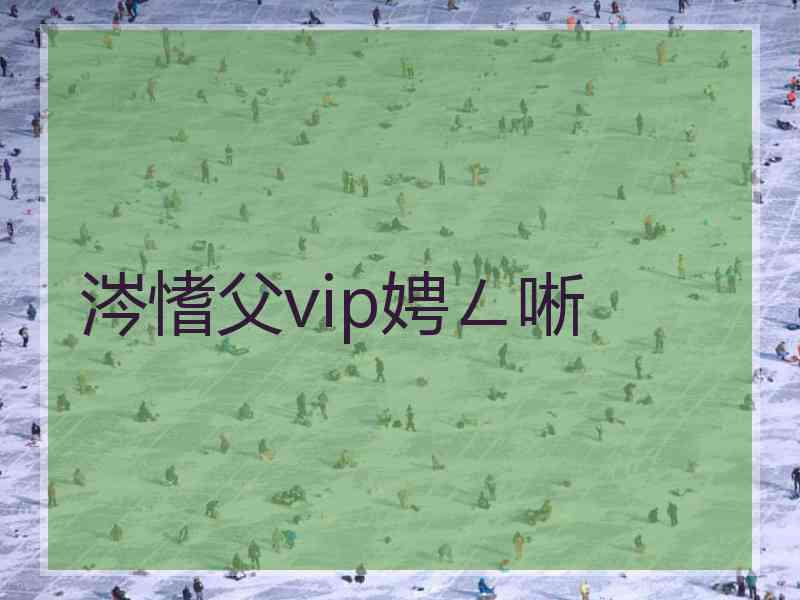 涔愭父vip娉ㄥ唽