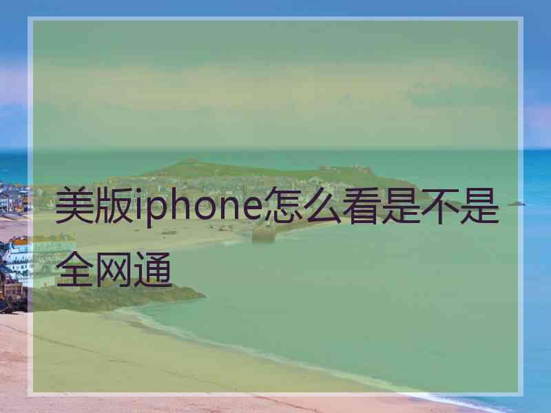 美版iphone怎么看是不是全网通