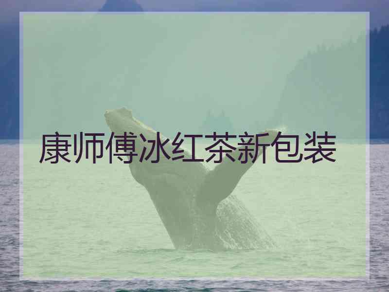康师傅冰红茶新包装