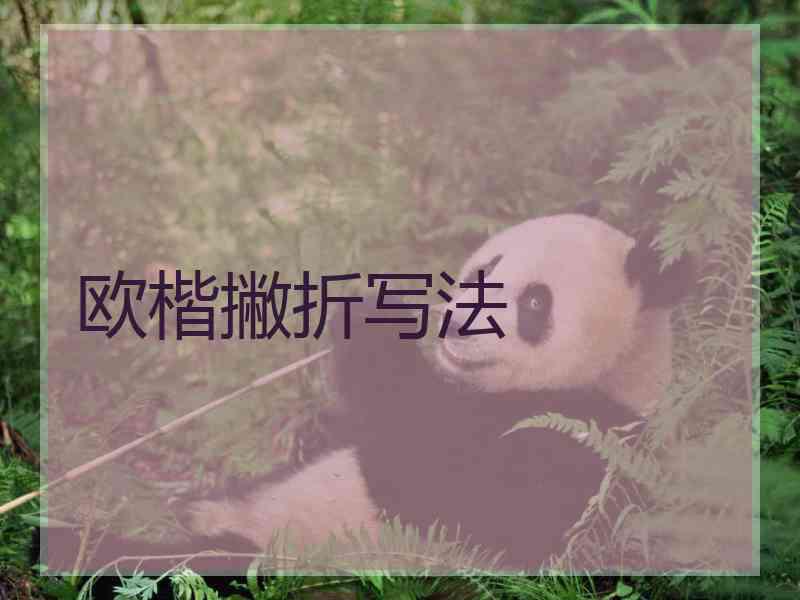 欧楷撇折写法