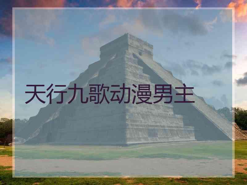 天行九歌动漫男主