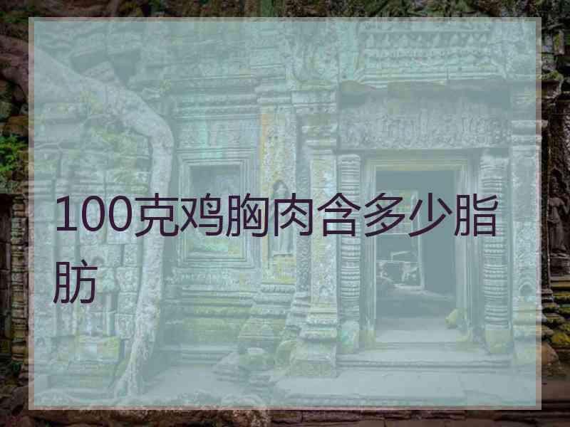 100克鸡胸肉含多少脂肪